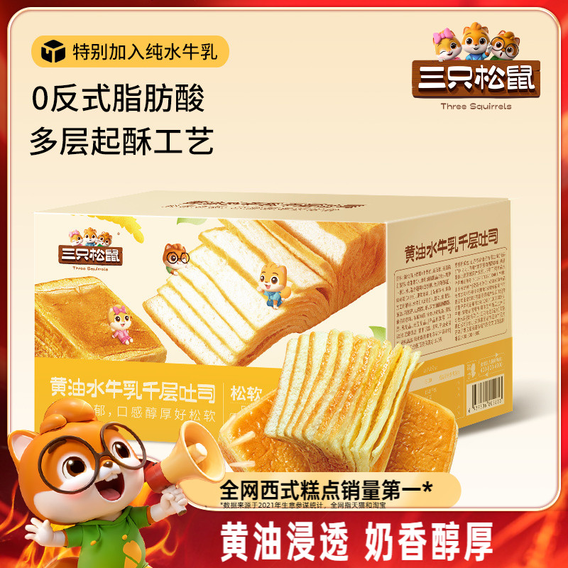 【三只松鼠_黄油水牛乳千层吐司1kg】手撕面包整箱糕点点心水牛奶