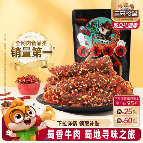 三只松鼠_蜀香牛肉麻辣