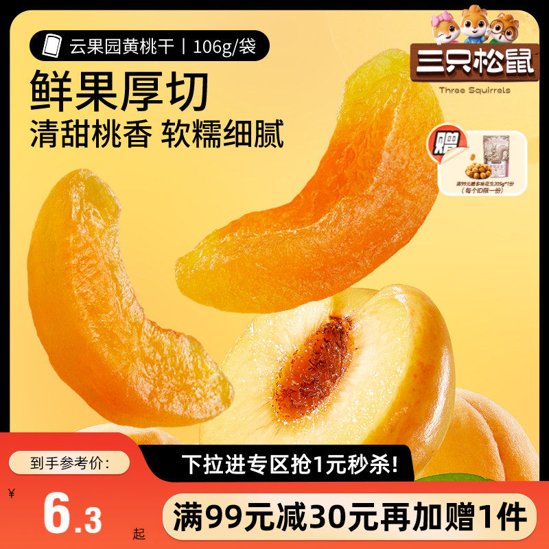 【满99减30】三只松鼠黄桃干106g_休闲桃子肉果脯果干