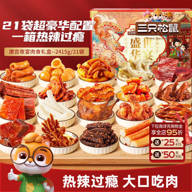 三只松鼠_多福多肉零食大礼包礼盒牛肉干鸡爪送礼熟食零食小吃CL