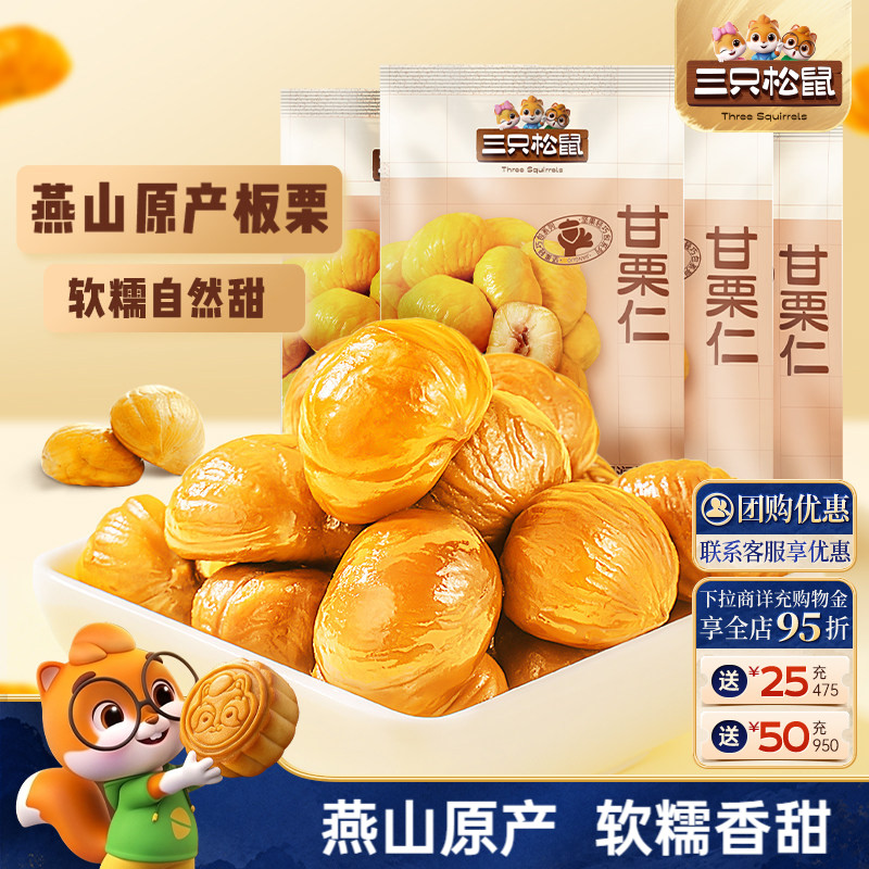 三只松鼠_小小甘栗仁50g板栗油栗图片
