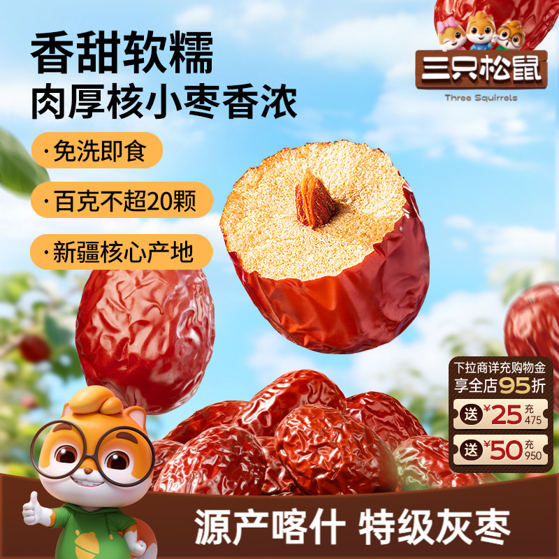【三只松鼠_新疆特级灰枣1kg】免洗红枣喀什特产零食果干可夹核桃