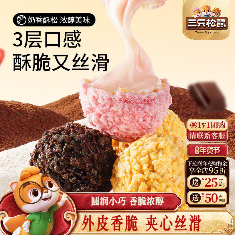 三只松鼠爆浆曲奇小丸子200g混合口味夹心休闲零食解馋网红饼干