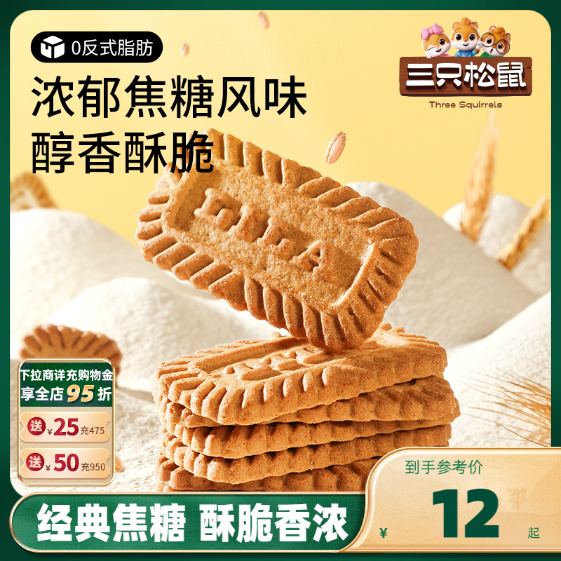 【三只松鼠_焦糖饼干500g】酥脆饼干办公室代餐早餐休闲糕点