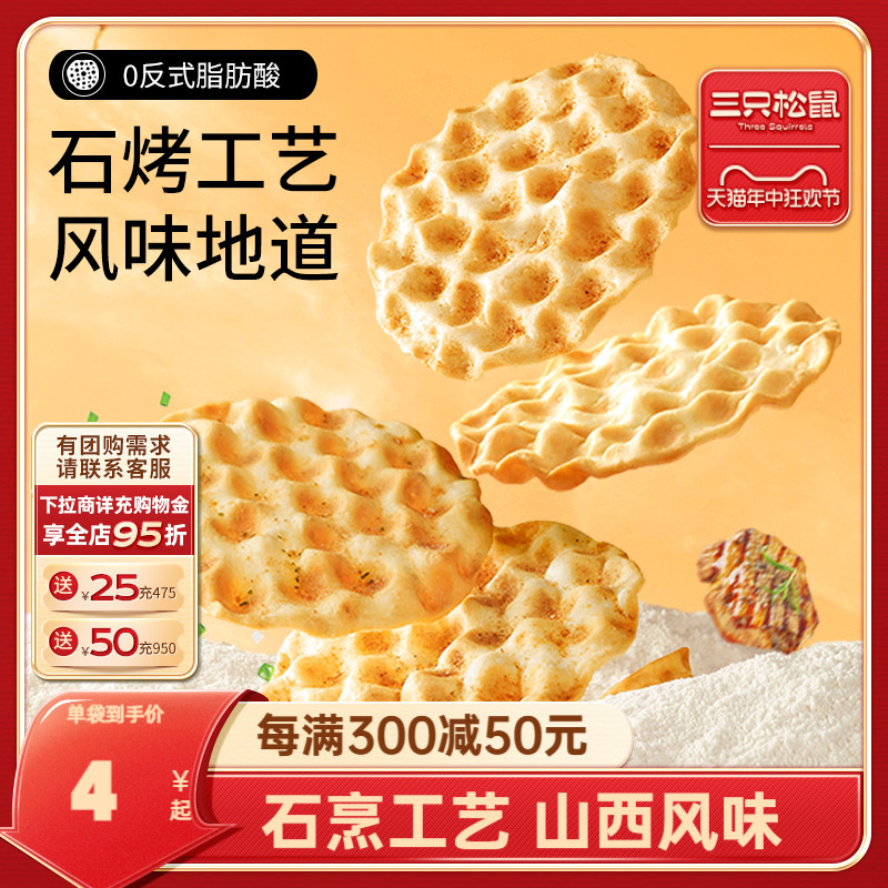 【三只松鼠石头饼420g】 正宗山西特产石子馍休闲健康充饥饼干 零食/坚果/特产 发酵饼干 原图主图