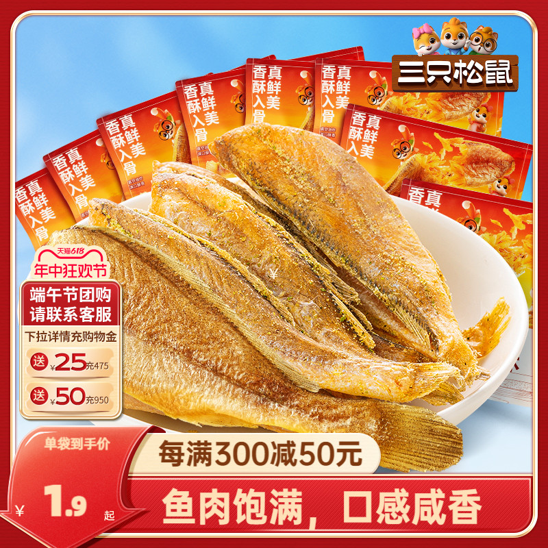 三只松鼠_黄鱼酥_香酥小黄鱼海味熟食零食追剧小吃散称特产小鱼干