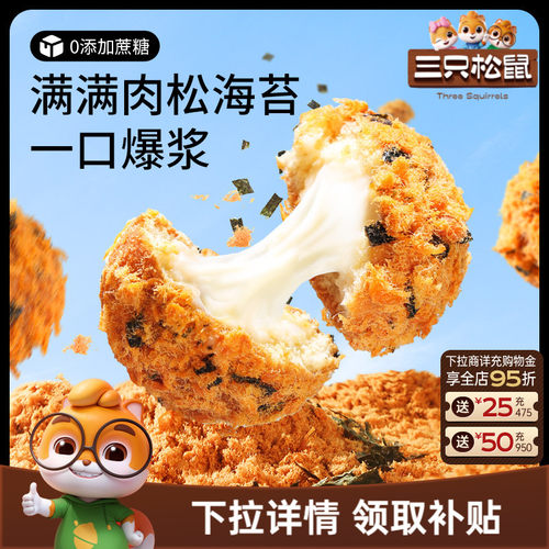 三只松鼠肉松小贝全麦