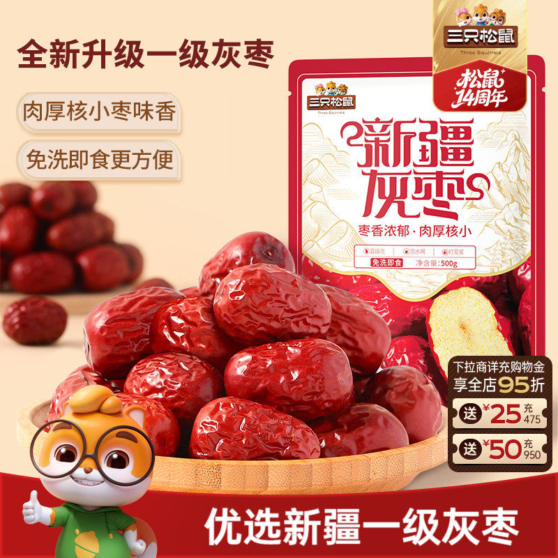 三只松鼠_新疆一级灰枣500g免洗红枣零食大枣干货可夹核桃