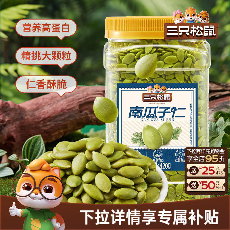 三只松鼠南瓜子仁420g罐装原味熟南瓜籽无壳坚果炒货休闲健康零食