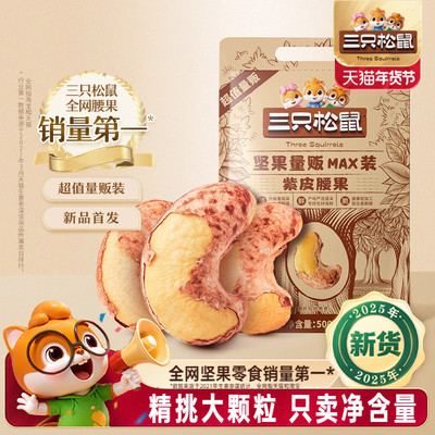 三只松鼠紫皮腰果500g袋装