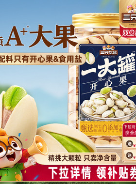 三只松鼠_量贩开心果500g大颗粒盐焗罐装坚果休闲小零食干果炒货
