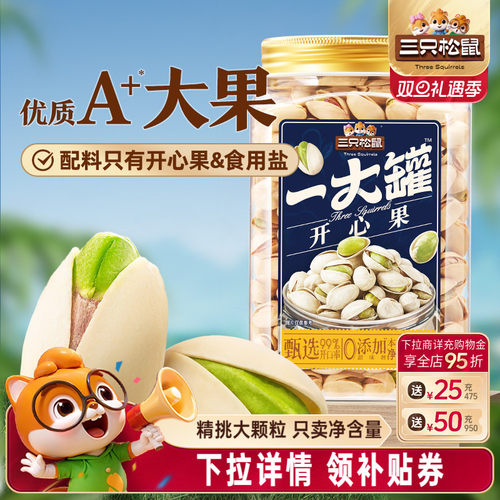 三只松鼠_量贩开心果500g