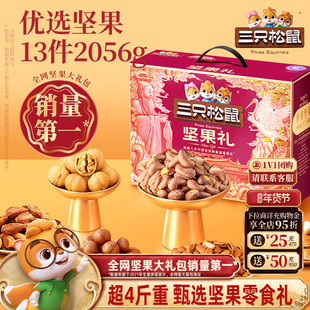 三只松鼠年货孔庙紫2056g/13件坚果炒货零食礼盒大礼包送礼送长辈