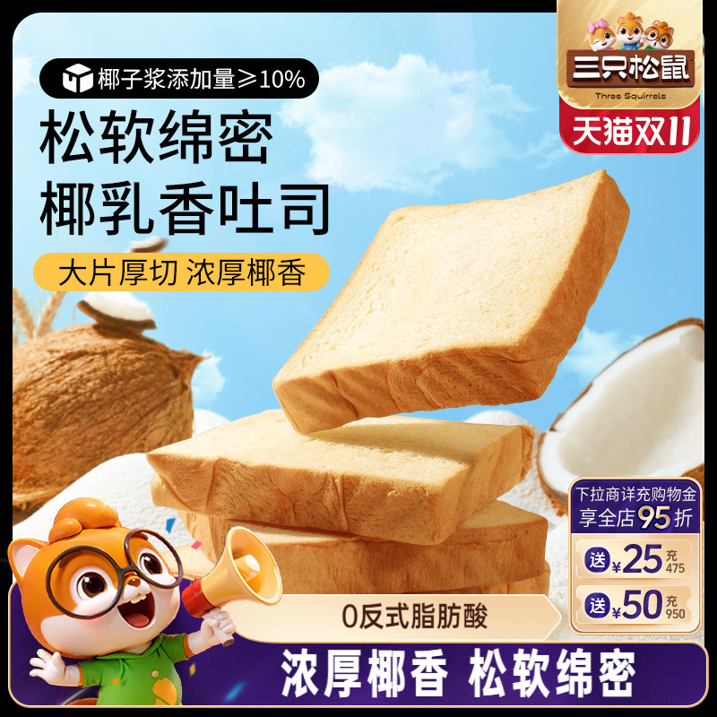 三只松鼠生椰吐司520g
