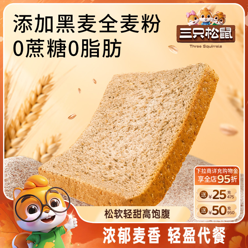 三只松鼠无蔗糖黑麦吐司450g