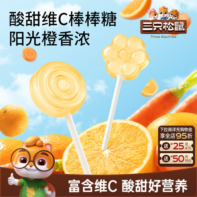 三只松鼠_维生素C胡萝卜棒棒糖橙子味糖水果味解馋怀旧休闲零食