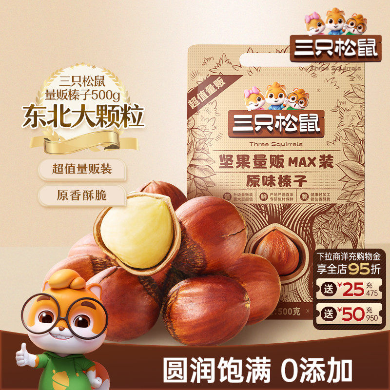 三只松鼠_量贩袋装榛子500g东北特产大颗粒坚果干果休闲零食炒货