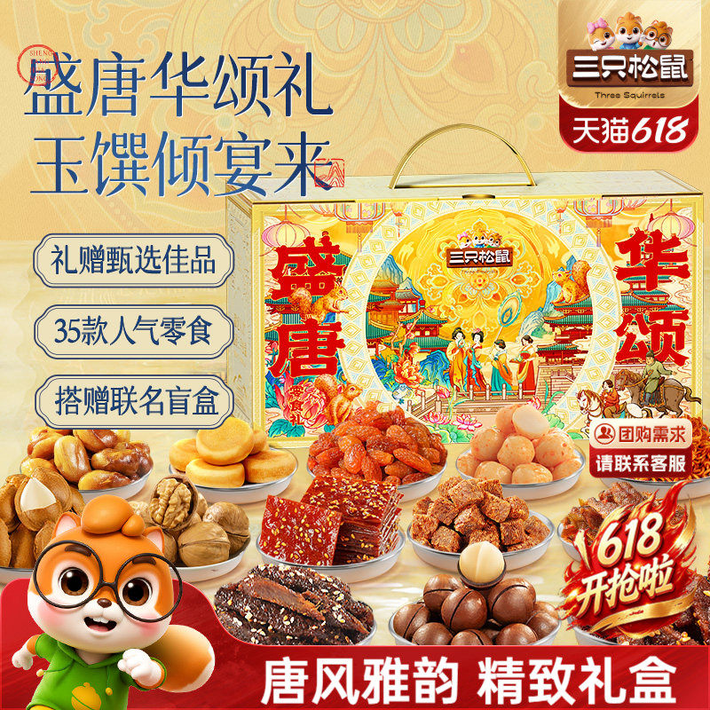 三只松鼠唐宫夜宴零食大礼包3629g/35袋坚果解馋小零食节日送礼