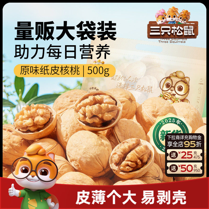 三只松鼠纸皮核桃500g熟核桃仁新疆阿克苏草本味坚果休闲健康零食