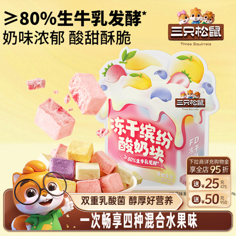 三只松鼠_冻干酸奶块混合味120g