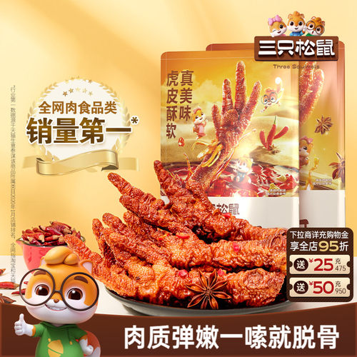 三只松鼠去骨凤爪/虎皮凤爪