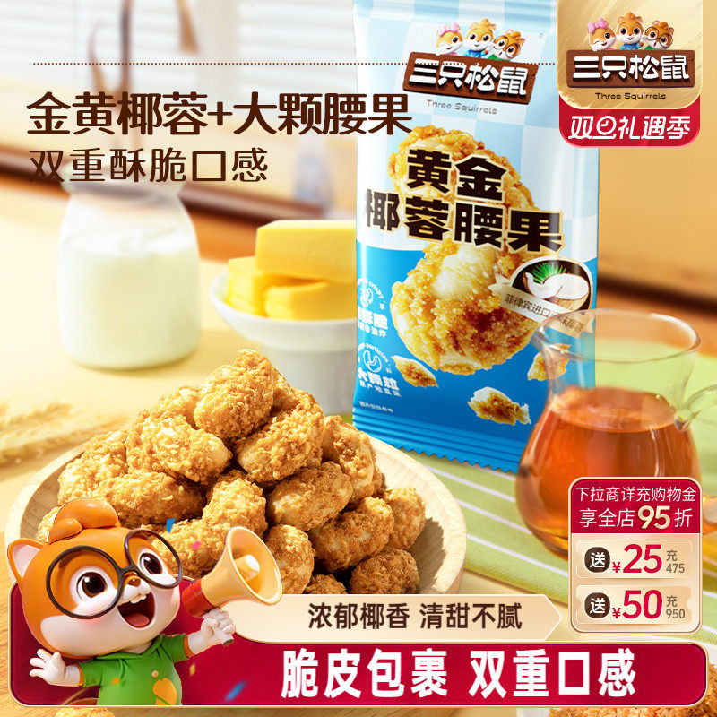 椰蓉腰果30g椰香坚果仁三只松鼠