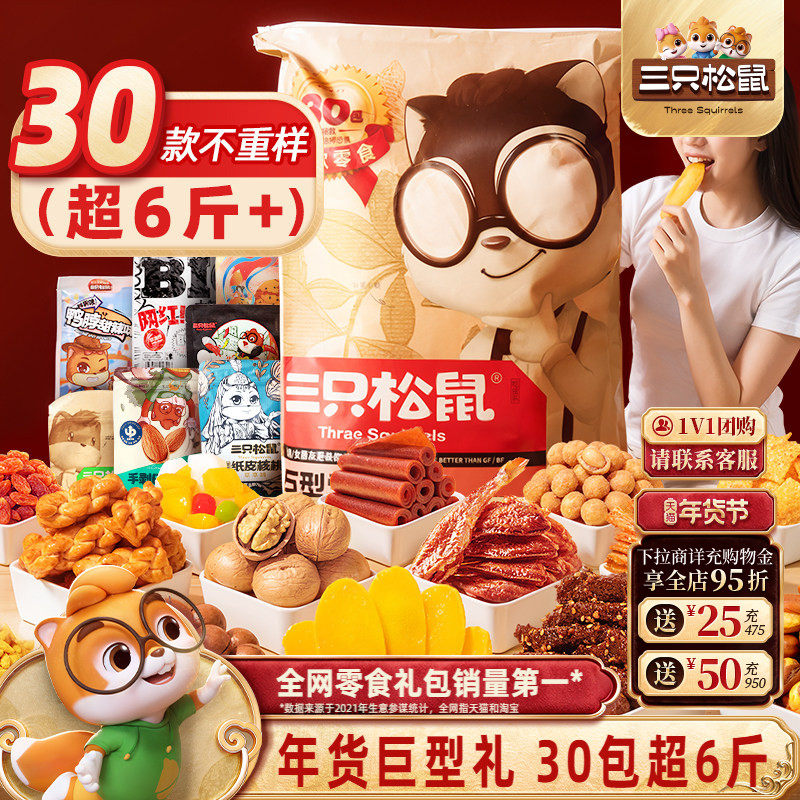 三只松鼠巨型零食大礼包30包送礼品儿童坚果礼盒小吃年货生日礼物