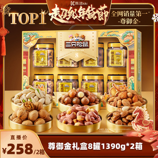 【k姐推荐】三只松鼠尊御金1390g*2箱高端罐装坚果礼盒超值年货