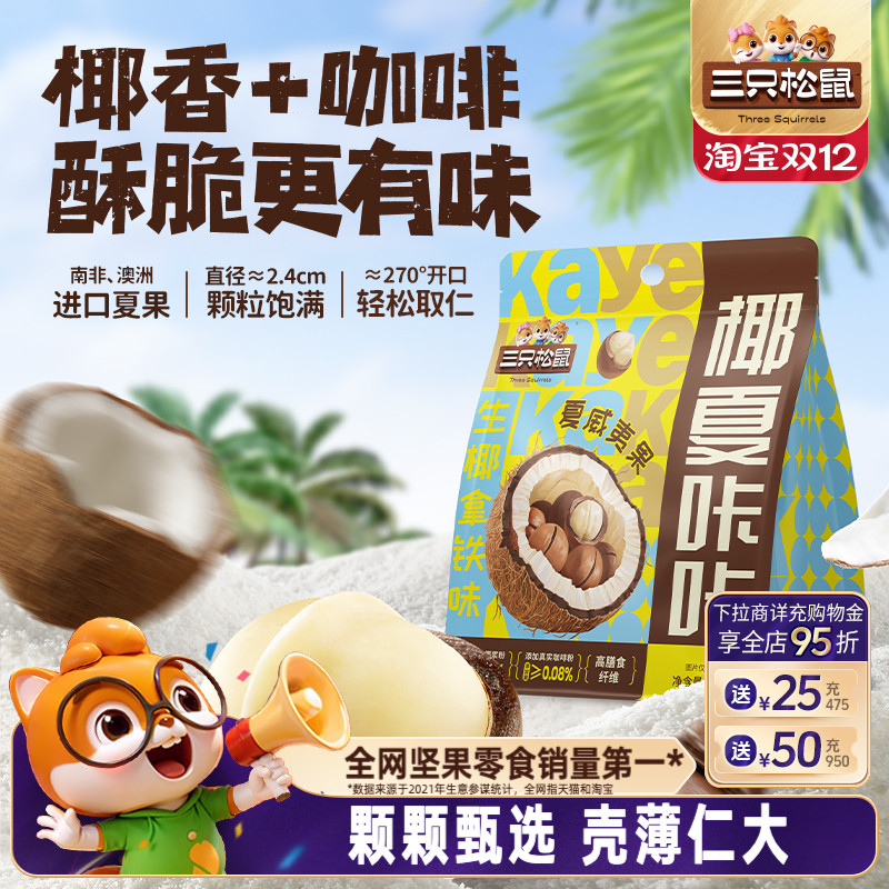 三只松鼠生椰拿铁夏威夷果100g袋装坚果炒货大颗干果休闲健康零食