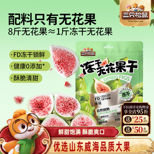 三只松鼠_冻干无花果干山东果脯蜜饯解馋零食下午茶泡水特产0添加