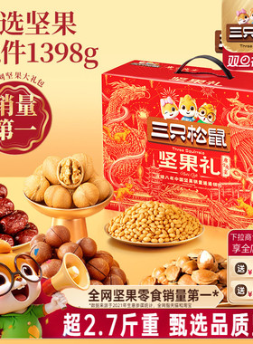 三只松鼠坚果礼盒锦意款12袋/1398g送长辈健康零食大礼包年货送礼