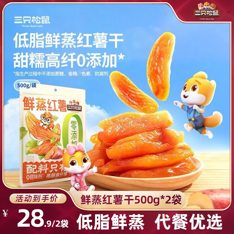 【达人专享】三只松鼠_鲜蒸红薯干500g0添加果干健康早餐低脂