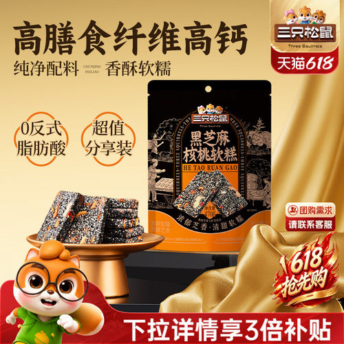 三只松鼠_黑芝麻核桃软糕