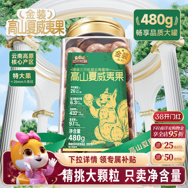 三只松鼠金装高山夏威夷果480g大颗粒罐装坚果干果仁早餐休闲零食