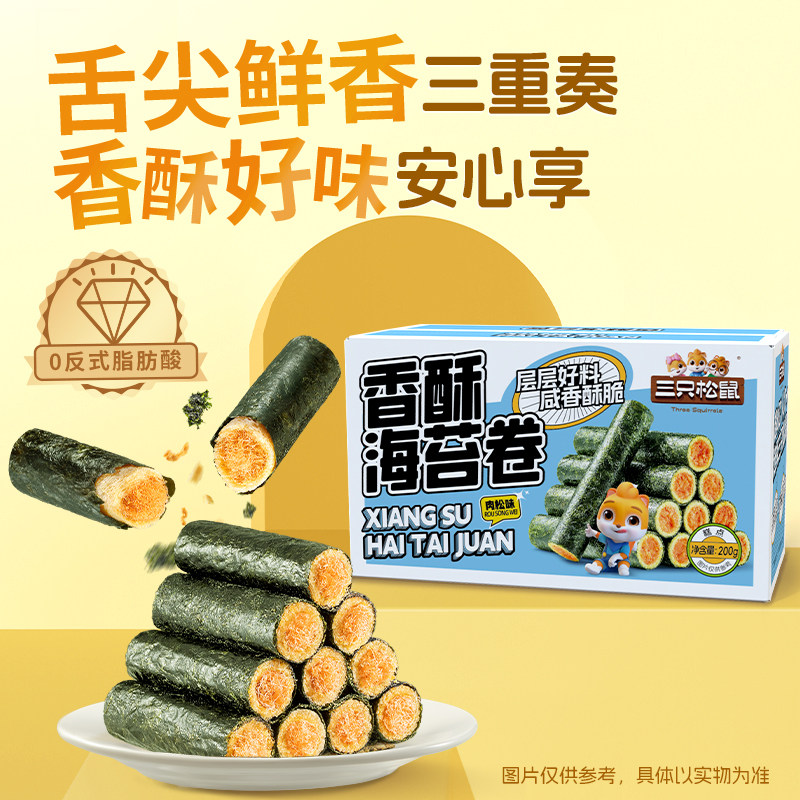 三只松鼠香酥海苔卷肉松味200g酥脆夹心海苔休闲解馋零食小吃ss