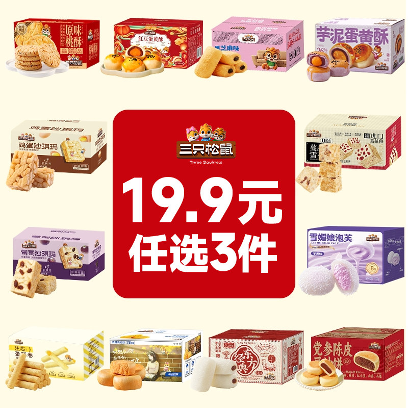 三只松鼠_蛋黄酥沙琪玛零食