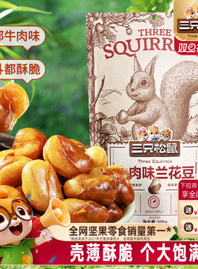 【三只松鼠_兰花豆205g】蟹香蚕豆怪味胡豆蒜香豌豆青豆休闲零食