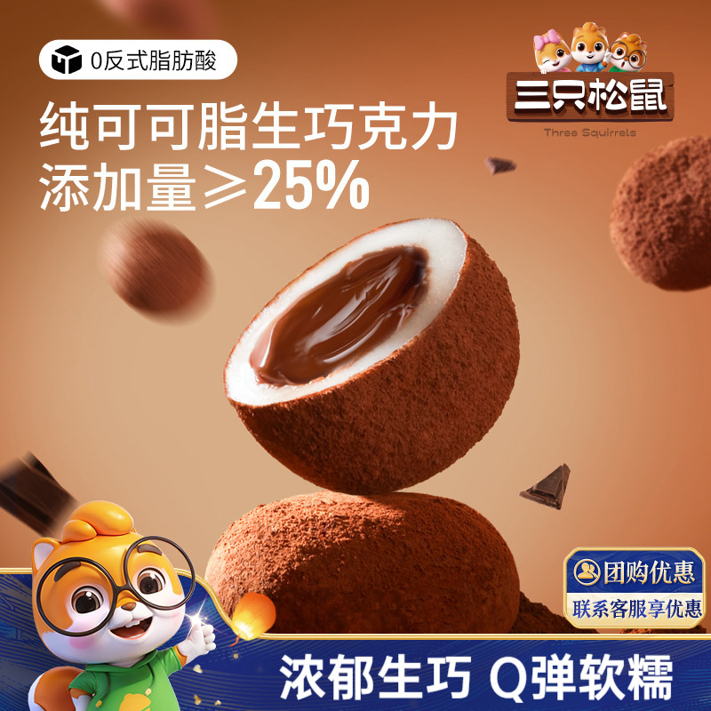 三只松鼠_爆浆生巧福团300g纯可可脂大福福团零食麻薯特产糕点心