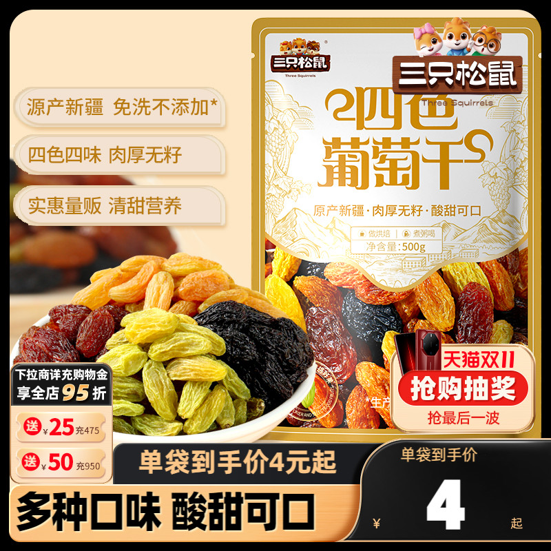 【三只松鼠_葡萄干500g】四色免洗新疆特产食品零食果干蜜饯