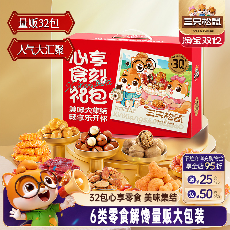 三只松鼠心享食刻大礼包1383g