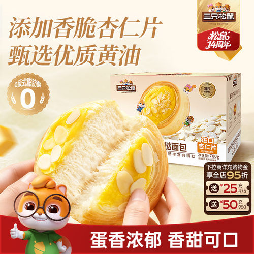 三只松鼠_杏仁蛋挞面包700g