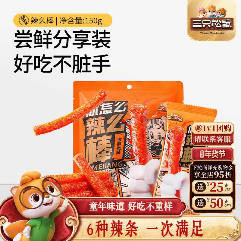 三只松鼠辣条150g童年零食礼包老式面筋小吃怀旧休闲辣棒食品,零食/坚果/特产,豆腐干,淘宝优惠券,粉丝福利购,淘宝优惠卷