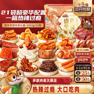 三只松鼠_全肉类零食大礼包年货礼盒牛肉干鸡爪送礼熟食零食小吃