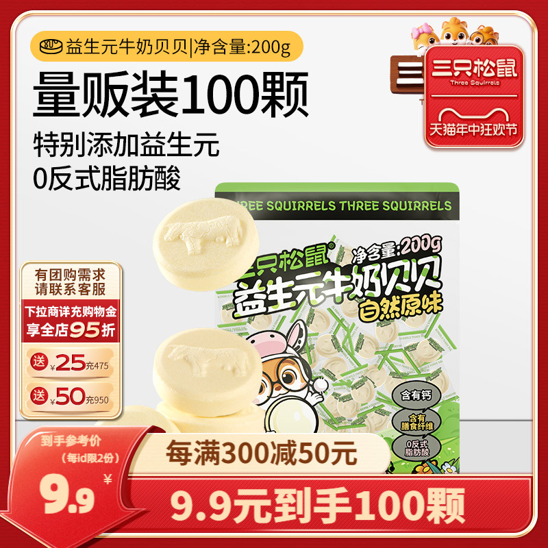 【三只松鼠_益生菌牛奶贝贝200g】奶片奶贝儿童零食量贩独立包装