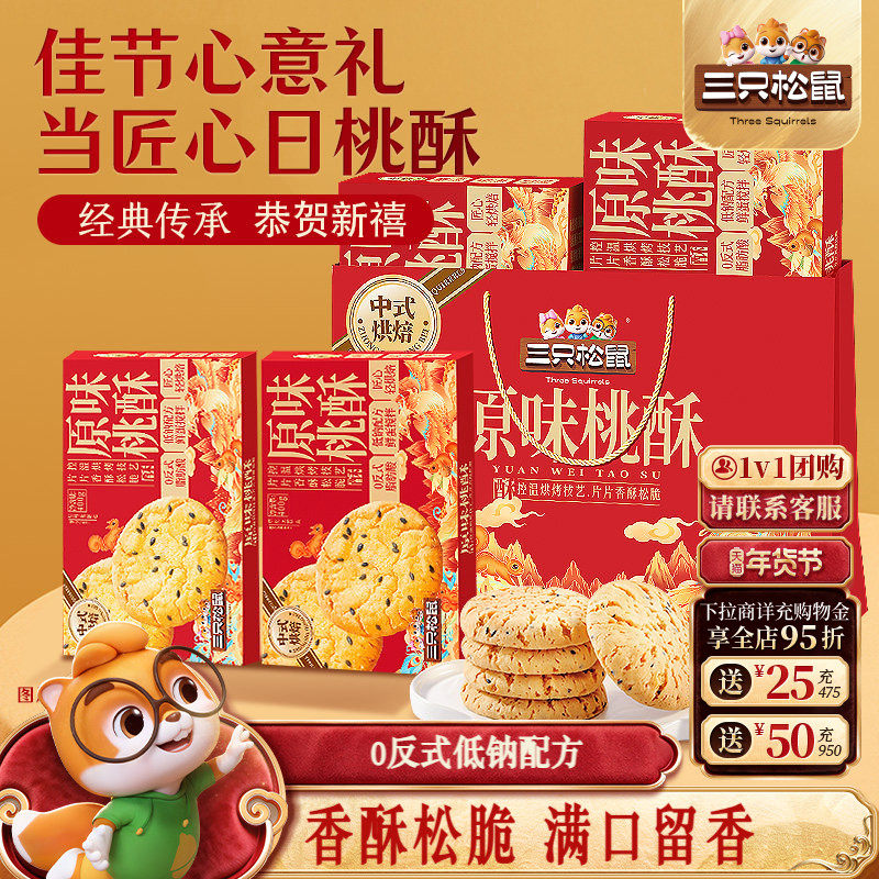 三只松鼠_桃酥800g年货送礼盒健康营养中式传统下午茶零食糕点心,零食/坚果/特产,桃酥/核桃酥,淘宝优惠券,粉丝福利购,淘宝优惠卷