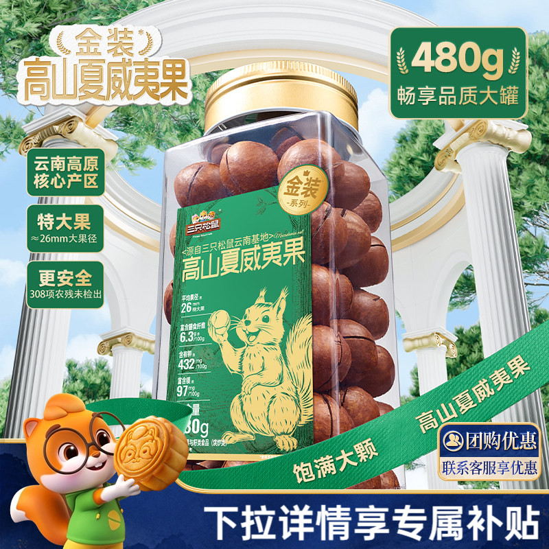三只松鼠金装高山夏威夷果480g罐装大颗粒坚果仁炒货休闲健康零食