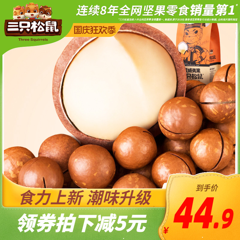 推荐_【三只松鼠_夏威夷果265gx2】每日坚果休闲零食小吃干果果仁
