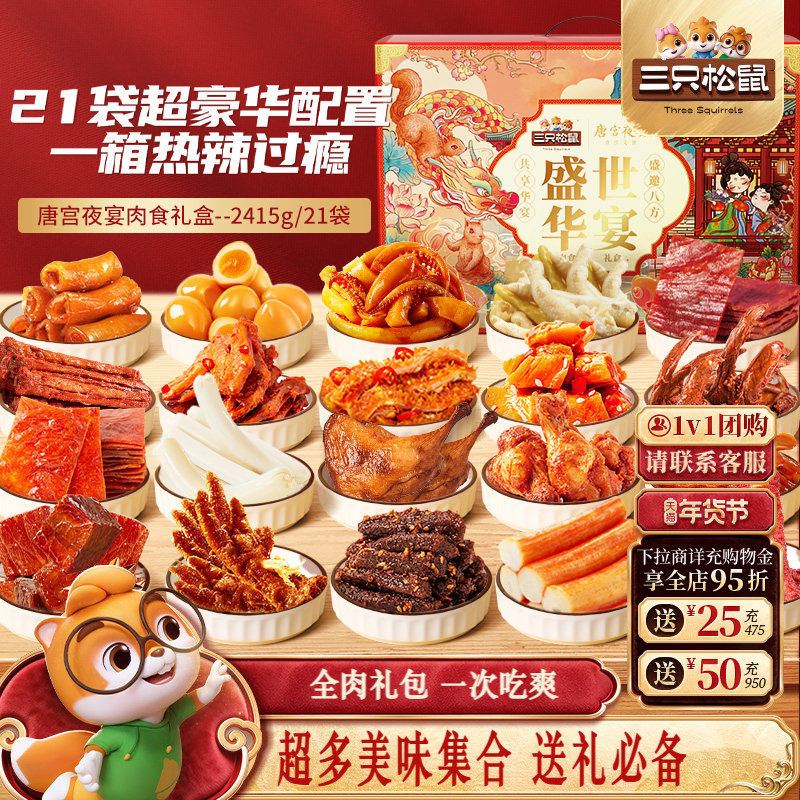 三只松鼠_全肉零食大礼包鸡胸肉牛肉干熟食送人年货礼盒零食小吃
