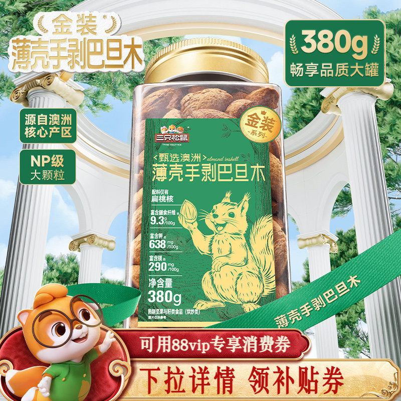 三只松鼠金装手剥巴旦木380gNP扁桃仁罐装大颗粒坚果零食健康早餐,零食/坚果/特产,杏仁/巴旦木,淘宝优惠券,粉丝福利购,淘宝优惠卷