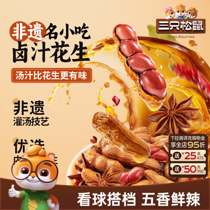 新品【三只松鼠卤汁花生460g】量贩袋装卤煮水煮花生米带壳下酒菜